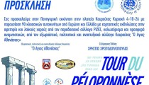 Πανηγυρική εκκίνηση του 13ου «Tour du Péloponnèse 2026» από την Κουρούτα