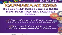 Δήμος Ζαχάρως: Ξεκινούν την Κυριακή 15/2 οι Καρναβαλικές Εκδηλώσεις