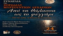 ​Η Χορωδία Μυρτουντίων σε μια μαγευτική συναυλία - Ωδή στην αγάπη, τη θάλασσα και το καλοκαίρι, στο Κάστρο Χλεμούτσι