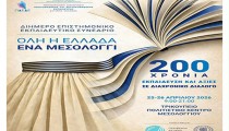 Όλη η Ελλάδα ένα Μεσολόγγι: 200 χρόνια Εκπαίδευση και Αξίες σε Διαχρονικό Διάλογο – Συνέδριο με την υποστήριξη της Περιφέρειας Δυτικής Ελλάδας