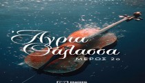 Άγρια θάλασσα: 2ο μέρος - Ελευθερία Καλογνωμά [PHOTOS]