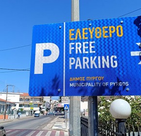 Για πρώτη φορά δημοτικά πάρκινγκ στον Πύργο! - Καλύπτουν 160 θέσεις στάθμευσης σε κεντρικά σημεία της πόλης [PHOTOS]