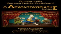 Μουσικό Γυμνάσιο Βαρθολομιού: Η παράσταση «Αρχοντοχωριάτης» στο Κουρβισιάνειο πολιτιστικό κέντρο Γαστούνης