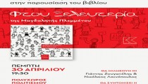 Πολυχώρος Πολιτισμού Ήλιδας: Την Πέμπτη 30/4 η παρουσίαση του νέου θεατρικού έργου “Φτου Ξελευτερία” της Μαγδαληνής Πλεμμένου [PHOTOS]