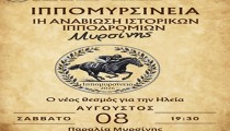 ΙΠΠΟΜΥΡΣΙΝΕΙΑ 2026: Αναβίωση των Ιστορικών Ιππικών Αγώνων Μυρσίνης-Ανδραβίδας