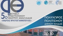 Η Αμαλιάδα γιορτάζει τον Πολιτισμό – Το 5ο Φεστιβάλ Ερασιτεχνικού Θεάτρου «Ανδρέας Φραγκογιαννόπουλος» ανοίγει τις πύλες του