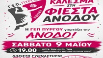 Φιέστα ανόδου της ΓΕΠ Πύργου