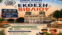 Δήμος Πύργου: Αντίστροφα μετρά ο χρόνος για την Έκθεση Βιβλίου στην Πλατεία Σάκη Καράγιωργα