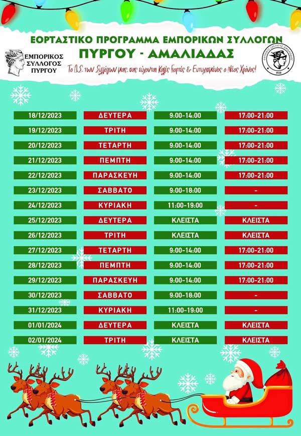 ΩΡΑΡΙΟ ΧΡΙΣΤΟΥΓΕΝΝΩΝ 2023