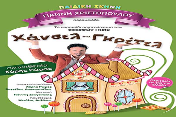 Πύργος: Το παιδικό θεατρικό "ΧΑΝΣΕΛ & ΓΚΡΕΤΕΛ" το Σάββατο 4 Μαρτίου στο 1ο Γυμνάσιο