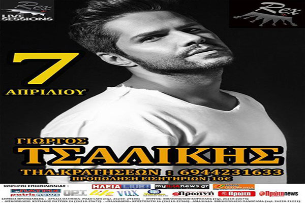 Πύργος: Ο Γιώργος Τσαλίκης σε λίγες ημέρες live στη σκηνή του REX Plus