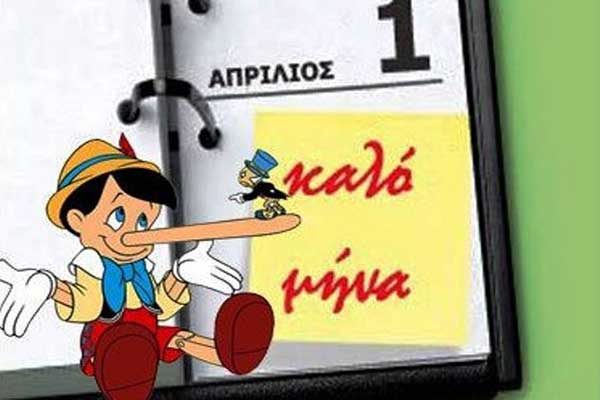 Πρωταπριλιά: Πώς ξεκίνησε το έθιμο και γιατί λέμε ψέματα την 1η Απριλίου