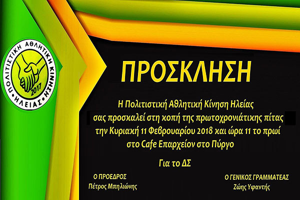 ΠΑΚ Ηλείας: Αύριο Κυριακή η κοπή της πρωτοχρονιάτικης πίτας στον Πύργο