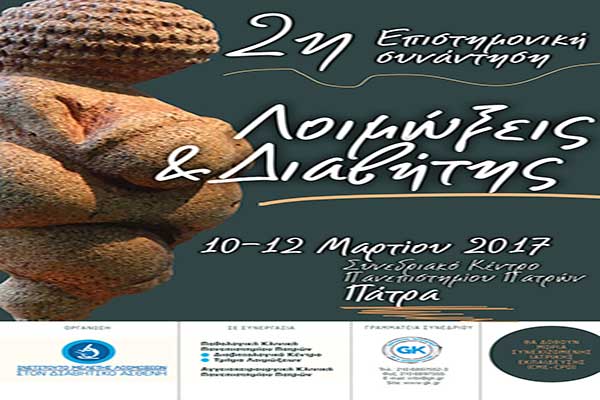 Με τη συνδρομή της Περιφέρειας Δυτικής Ελλάδας το 2ο Συνέδριο «Λοιμώξεις και Διαβήτης» στις 10-12 Μαρτίου