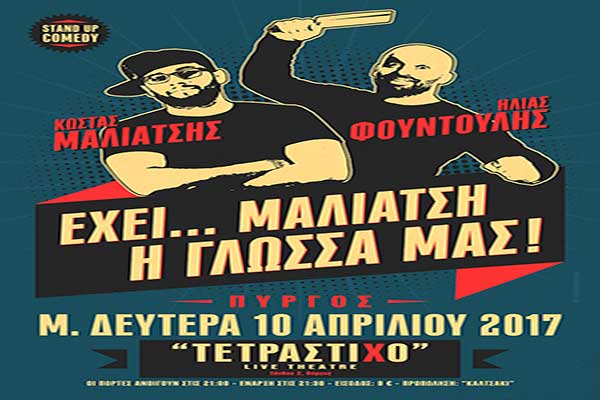 Κώστας Μαλιάτσης και Ηλίας Φουντούλης στον Πύργο σήμερα Μ.Δευτέρα 10 Απριλίου! - "Έχει…Μαλιάτση η γλώσσα μας!"