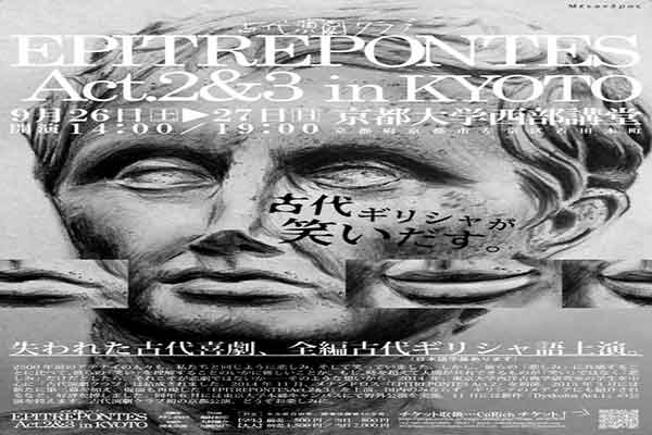Το Πανεπιστήμιο του Τόκυο στο Διεθνές Φεστιβάλ Αρχαίας Ολυμπίας  με την παράσταση Επιτρέποντες του Μενάδρου στα Αρχαία Ελληνικά