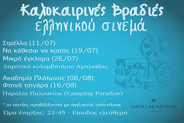 Καλοκαιρινές Βραδιές Ελληνικού Σινεμά: Αύριο η προβολή της ταινίας "Στρέλλα" από τη Μικρή Ακαδημία