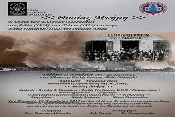 ''Θυσίας Μνήμη'': Σήμερα και αύριο οι εκδηλώσεις για τους Προσκόπους της Μικράς Ασίας