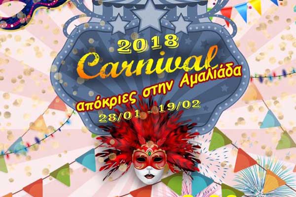 Αμαλιάδα: Αναβάλλεται η σημερινή Μεγάλη Καρναβαλική Παρέλαση