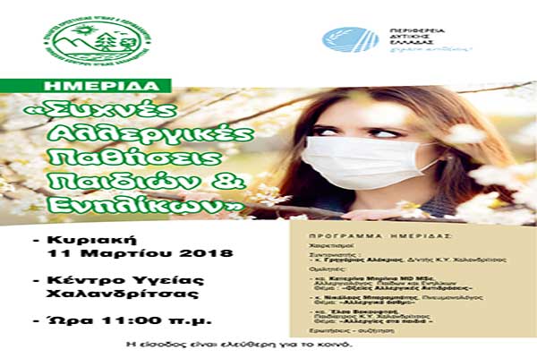 Δυτική Ελλάδα: Σήμερα η Ημερίδα για τις Συχνές Αλλεργικές Παθήσεις Παιδιών και Ενηλίκων