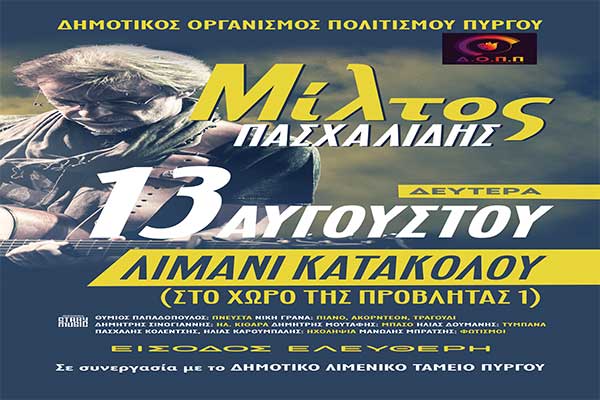Κατάκολο: Τη Δευτέρα 13 Αυγούστου η συναυλία του Μίλτου Πασχαλίδη