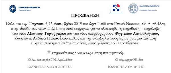 ΠΡΟΣΚΛΗΣΗ ΝΟΣΟΚΟΜΕΙΟΥ