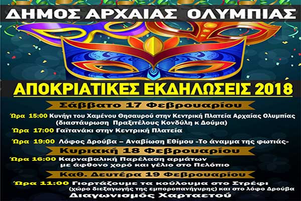 Αποκριάτικες εκδηλώσεις στο Δήμο Αρχαίας Ολυμπίας - Αναλυτικά το πρόγραμμα