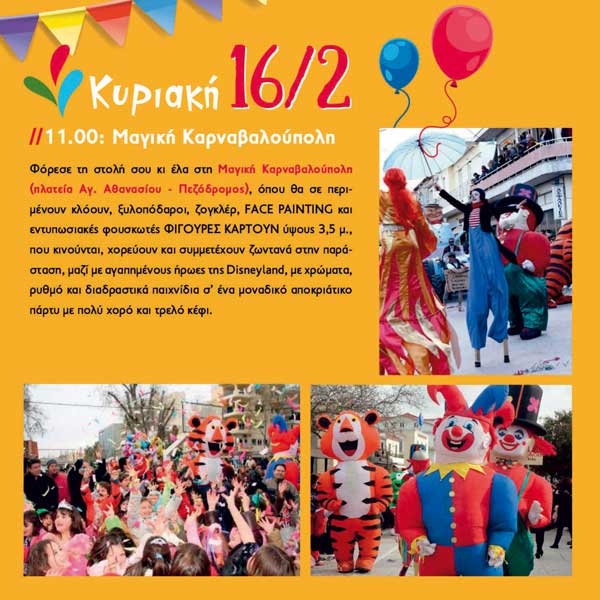 καρναβαλι 4