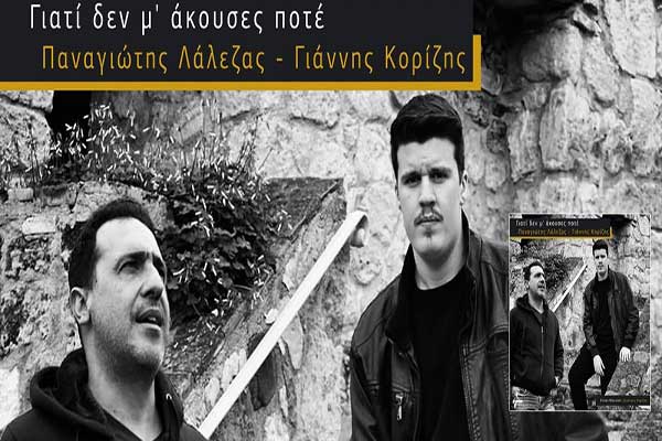 Παναγιώτης Λάλεζας & Γιάννης Κορίζης - «Γιατί δεν μ’ άκουσες ποτέ»
