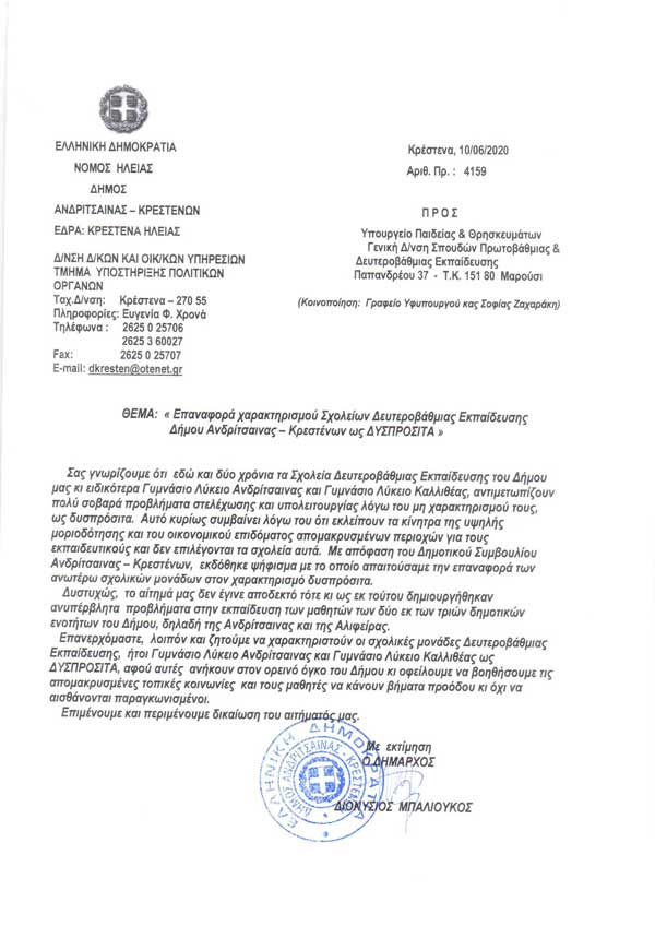 ΑΙΤΗΜΑ ΕΠΑΝΑΦΟΡΑΣ ΧΑΡΑΚΤΗΡΙΣΜΟΥ ΣΧΟΛΕΙΩΝ ΔΕΥΤΕΡΟΒΑΘΜΙΑΣ ΕΚΠΑΙΔΕ