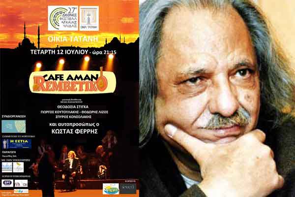 27ο Διεθνές Φεστιβάλ Αρχαίας Ήλιδας: Σήμερα το "Ρεμπέτικο CAFÉ AMAN" του Κώστα Φέρρη στον κήπο της οικίας Τατάνη