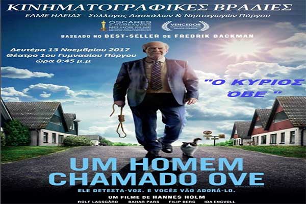 Κινηματογραφικές Βραδιές: Ο "Κύριος Όβε" απόψε στον Πύργο