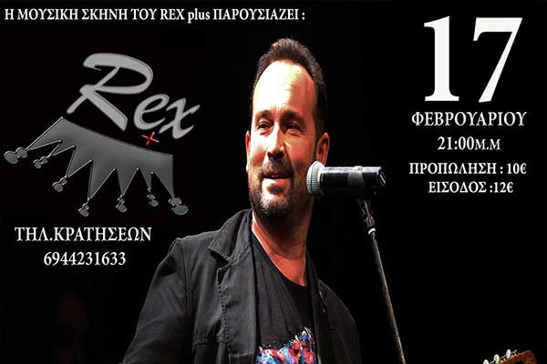 Πύργος: Έρχεται ο Κώστας Μακεδόνας την Παρασκευή 17 Φεβρουαρίου live στο Rex Plus