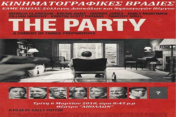 Κινηματογραφικές Βραδιές: Το "Party" απόψε στον Απόλλωνα!!