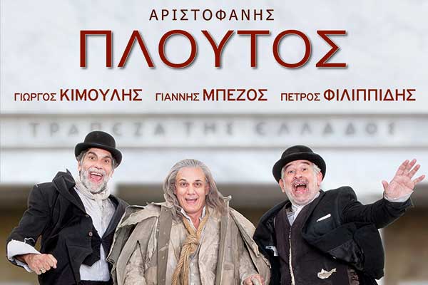 Διεθνές Φεστιβάλ Αρχαίας Ολυμπίας 2016: Ανοίγει απόψε η αυλαία με τον «Πλούτο» του Αριστοφάνη