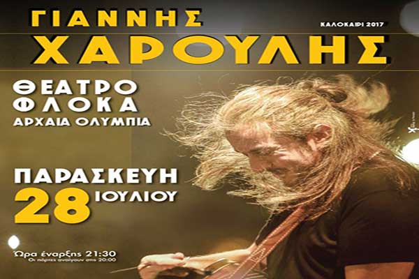 Κερδίστε δωρεάν προσκλήσεις για τη συναυλία του Γιάννη Χαρούλη στο Θέατρο Φλόκα!