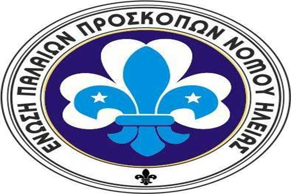 Προσκοπικός θεσμός η Καλοκαιρινή Συνάντηση των μελών της Ένωσης Παλαιών Προσκόπων Ηλείας.