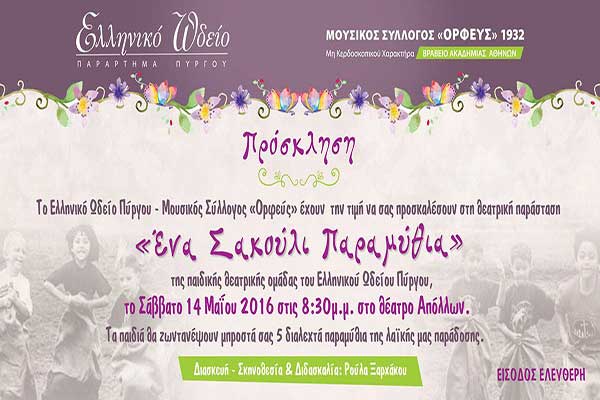 Παιδική θεατρική ομάδα του Ελληνικού Ωδείου Πύργου: Απόψε στο Θέατρο Απόλλων με... "ένα σακκούλι παραμύθια"