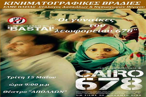 Πύργος: Κινηματογραφική Τρίτη στο θέατρο Απόλλων με τις «Γυναίκες του Λεωφορείου 678»