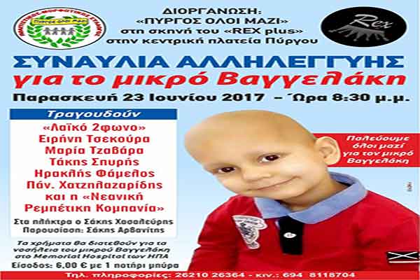 "Παλεύουμε όλοι μαζί για τον μικρό Βαγγελάκη" - Συναυλία αλληλεγγύης από το "ΠΥΡΓΟΣ ΟΛΟΙ ΜΑΖΙ"