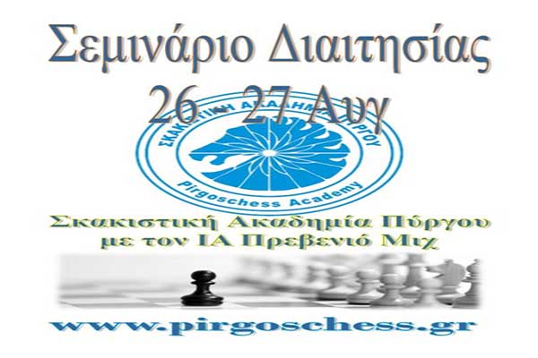 Σκακιστική Ακαδημία Πύργου: Σεμινάριο Διαιτησίας στις 26-27 Αυγούστου στον Πύργο