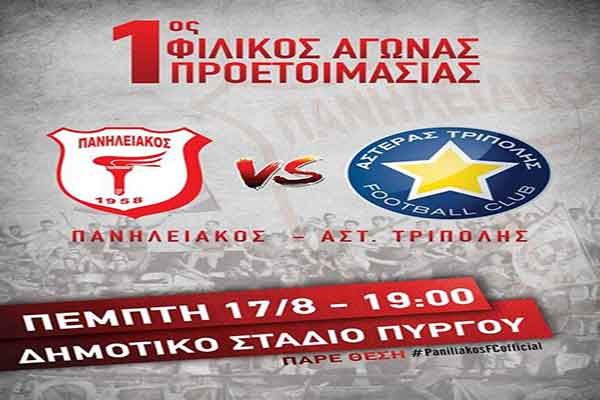 Πανηλειακός: «Aποκαλυπτήρια» την Πέμπτη με Αστέρα Τρίπολης