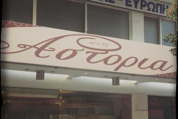 Πύργος: Κλείνει μετά από 40 χρόνια το Ζαχαροπλαστείο "ΑΣΤΟΡΙΑ"