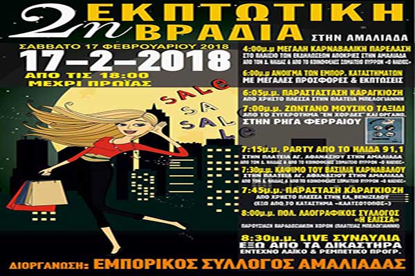 Εμπορικός Σύλλογος Αμαλιάδας: Επαναλαμβάνεται το Σάββατο η 2η Εκπτωτική Νύχτα - Το πρόγραμμα