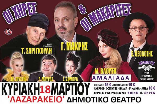 Αμαλιάδα: Στο Λαζαράκειο Δημοτικό Θέατρο «Οι Χήρες και οι Μακαρίτες» του Γιώργου Μακρή