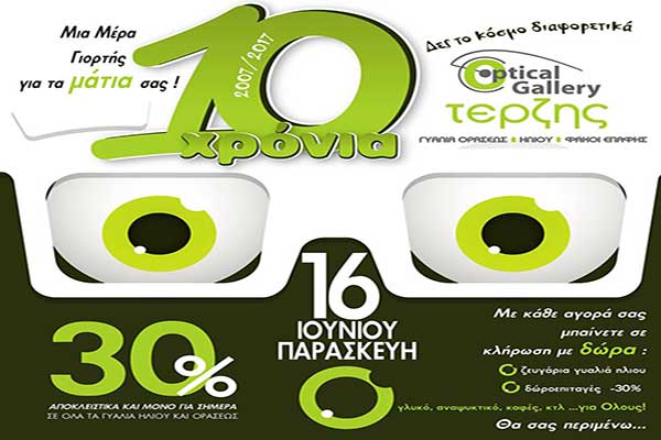 Optical Gallery Τερζής: Μέρα γιορτής για… τα μάτια σας μόνο! - 