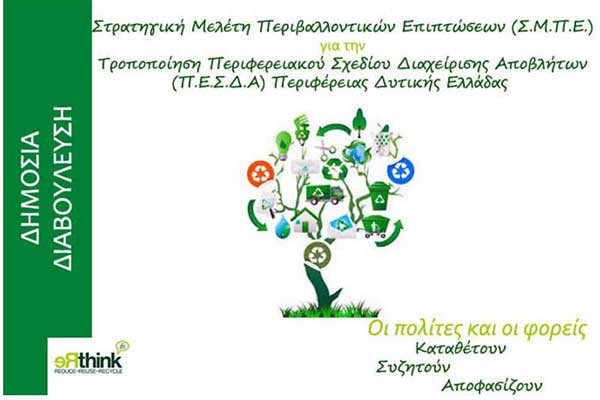 Αναρτήθηκε προς δημόσια διαβούλευση η τροποποίηση του Περιφερειακού Σχεδίου Διαχείρισης Αποβλήτων Περιφέρειας Δυτικής Ελλάδας – Προτάσεις μέχρι 11 Αυγούστου