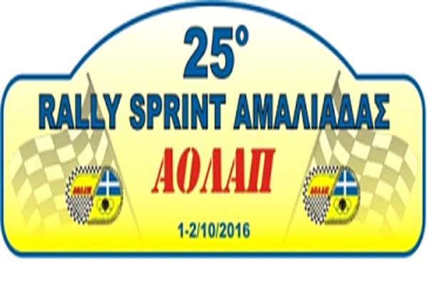 Έρχεται το 25ο Ράλλυ Σπριντ Αμαλιάδας 2016 απο την ΑΟΛΑΠ - Δηλώσεις συμμετοχής
