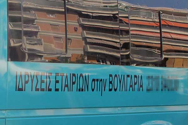 Παγίδες και κίνδυνοι για όσους «μεταναστεύουν» εταιρείες και «μπλοκάκια» στη Βουλγαρία