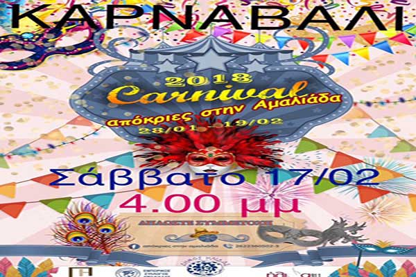 Αμαλιάδα: Η ώρα της μεγάλης παρέλασης του Καρναβαλιού «Αποκριές στην Αμαλιάδα» έφτασε!